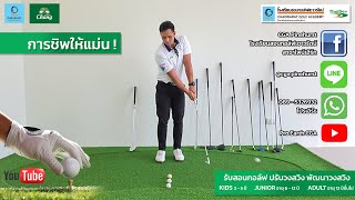 สอนการชิพ Basic Golf พื้นฐานของวงสวิง พื้นฐานของการตีกอล์ฟ ตีกอล์ฟอย่างไร วิธีการฝึกซ้อมกอล์ฟ