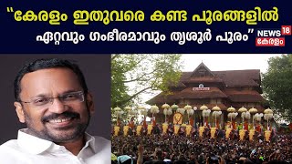 ''കേരളം ഇതുവരെ കണ്ട പൂരങ്ങളിൽ ഏറ്റവും ഗംഭീരമാവും തൃശൂർ പൂരം'';K Rajan