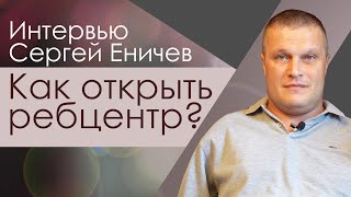 Как открыть реабилитационный центр | интервью | Сергей Еничев