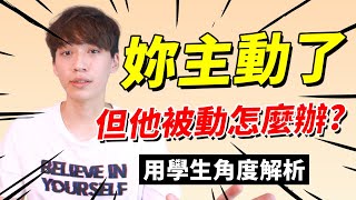 【戀愛Q\u0026A】主動認識喜歡的人，但對方被動怎麼辦？Meteor ｜學生｜感情｜愛情｜兩性｜阿畫