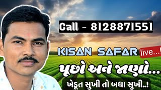 પૂછો અને જાણો કિસાન સફર Live.... 8128871551