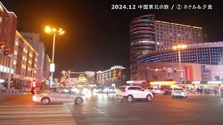 2024.12 中国東北の旅 / ② ホテル、夕食