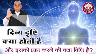 दिव्य दृष्टि क्या है? दिव्य दृष्टि प्राप्त करने की विधि | SATGURU KI SEEKH