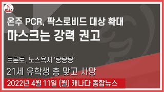 온주 PCR, 팍스로비드 대상 확대 - 2022년 4월11일 (월)