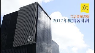 2017 年度實習計劃