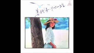 永尾美代子 (MIYOKO NAGAO) - 芦屋セーリング・スポット (1981)