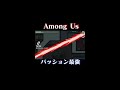 among us パッション最強理論