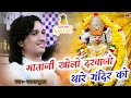 माताजी खोलो दरवाजा थारे मन्दिर का | Mataji Bhajan Bhagwat Suthar | Rajasthani Mataji Bhajan 2024 ✨️