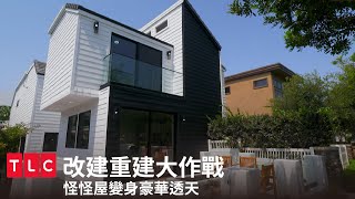 《改建重建大作戰》海濱怪屋 → 270萬美金豪華透天｜TLC 旅遊生活頻道