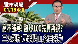 台股休市11天.川普2.0啟動 抱股心驚驚?矽光子.BBU.機器人族群掃描 有人別抱過年?｜20250116(第4/8段)股市現場*鄭明娟(王文良)