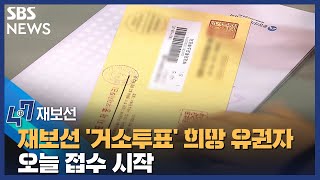 4·7 재보궐선거 '거소투표' 희망 유권자 오늘 접수 시작 / SBS