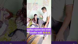 आई आणि काकी यांचा व्हायरल व्हिडिओ,🤣इंदुरीकर काय बोले  शेजारणीसाठी😂😂😂🤣#comedy #funny #trending#Shorts