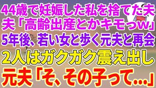 【スカッと総集編】44歳で妊娠した私を捨てた夫「高齢出産とかキモっw1人で育てろw」5年後、若い女と歩く元夫と再会すると2人がガクガク震え出し→元夫「そ、その子って…」