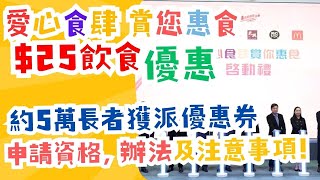 【長者優惠】愛心食肆賞您惠食 長者飲食優惠券的申請辦法、資格或注意事項｜唔需要主動申請｜非長者中心會員便不合資格