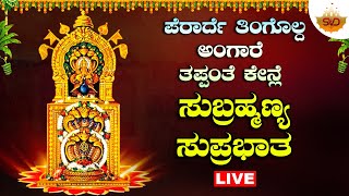 🔴Live | ಪೆರಾರ್ದೆ ತಿಂಗೊಲ್ದ ಅಂಗಾರೆ ತಪ್ಪಂತೆ ಕೇನ್ಲೆ  ಸುಬ್ರಹ್ಮಣ್ಯ ಸುಪ್ರಭಾತ |SubrahmanyaSong|@svdtulunadu