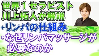 【川上拓人】リンパマッサージ、リンパの流れを知る。リンパドレナージュアロママッサージのセラピスト。