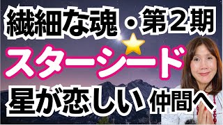 星に帰りたい40〜50代のスターシードたち⭐️第二期スターシードの才能・弱点と大切なミッション