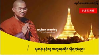 လူနှင့်ရဟန်းအတူနေထိုင်လို့ရတဲ့နည်း