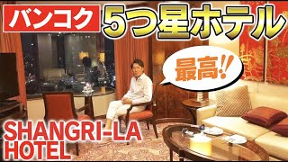 超豪華!!! バンコクの5つ星ホテルのスイートルームへ行ってみた！【Shangri-la Hotel Bangkok】