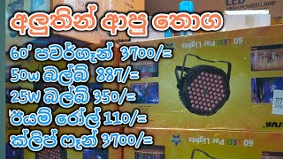 අලුතින් ආපු තොග. පවර්ගෑන් 3700/=  බල්බ් 350/=  ඉක්මන් කරන්න. තොග සීමිතයි. #sale  #offer