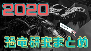 2020年を沸かせた恐竜研究トップ10