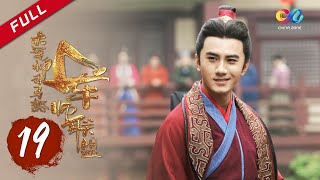 《大军师司马懿之军师联盟》第19集 - 司马朗身染瘟疫 The Advisors Alliance Ep19【官方独播超清版】