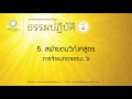 5. สฬายตนวิภังคสูตร | การจำแนกอายตนะ ๖ | ธรรมปฏิบัติ ชุดที่ ๔ | ตอนที่ 5/17