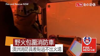 澳洲野火多可怕？ 消防員秒遭烈火圍困畫面曝光