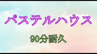 【BGM】パステルハウス【90分耐久】