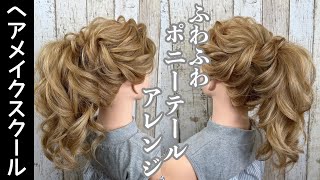 【Hair arrangement】 Fluffy ponytail arrangement 【up style】