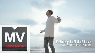 方泂鑌 A-Bin【只剩愛 Nothing Left But Love】HD 高清官方完整版 MV