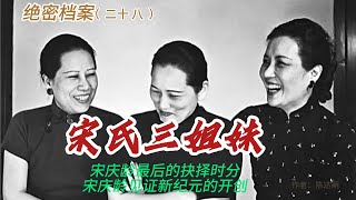 宋氏三姐妹（二十八）