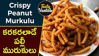 Crispy Palli Murukulu with perfect measurements | Peanut murukulu or Janthikalu