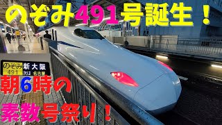 【新・素数号！】新横浜始発「のぞみ491号」＆「素数号新幹線」が大集合！