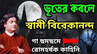 ভূতের কবলে স্বামী বিবেকানন্দ😲 দুর্বলদের জন্য নয়।Swami Vivekananda And Ghost।Ramkrishna Kathamrita।