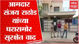 Sanjay Rathod  House Yavatmal संजय राठोड यांच्या घरासमोरील बंदोबस्त वाढवला