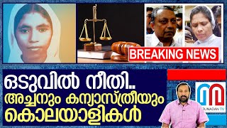 സിസ്റ്റര്‍ അഭയ കേസ്: സെഫിയും കോട്ടൂരും കുറ്റക്കാര്‍ I Sister Abhaya Judgement