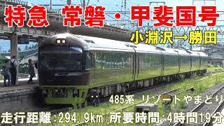 片道295㎞のロングラン!特急常磐・甲斐国号(小淵沢→勝田駅間)