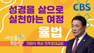 성경을 삶으로 실천하는 여정 (전태식 목사) 세상을 보는 창 \