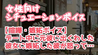 【女性向け】デート中に元カレに声をかけられた彼女に嫉妬した年上彼氏と喧嘩する【シチュエーションボイス】