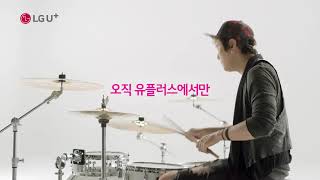 Apple Music엔 LG U+ (드럼 ver.)