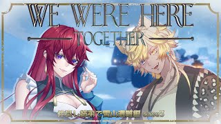 【コラボ配信】We were here together【流聖視点】