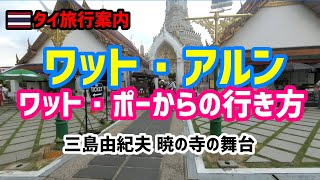 【タイ旅行案内】ワット・アルンへワット・ポーからの行き方【永久保存版】