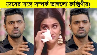 দেবের সঙ্গে সম্পর্ক ভাঙ্গলো রুক্মিণীর! যা বললো দেব | Dev Rukmini News | Actor dev