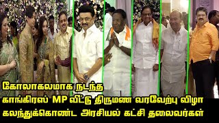 Congress MP Vishnu Prasad Daughter Reception - Full Video | CM MK Stalin | Ramadoss | P Chidambaram