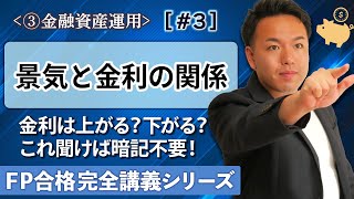 【FP解説】暗記嫌いに伝えたい金利の変動メカニズム【完全C03】