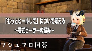 【FF14】ヒールが薄い？必要なヒール・軽減についての悩み【雑談】【マシュマロ回答】