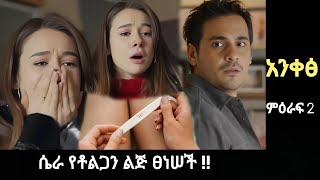 Ankes Season 2 Episode 74 - ሴራ የቶልጋን ልጅ  አረገዘች !! |Sinkul hiwot 31 | Kana mert 2