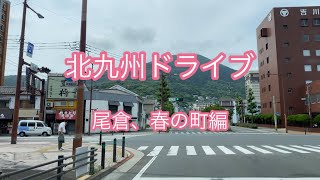 北九州ドライブ　春の町編