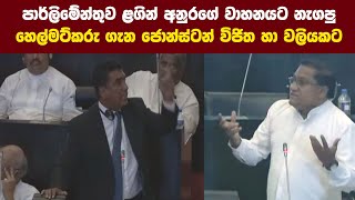 අනුරගේ වාහනයට නැගපු හෙල්මට්කරුගේ සිද්ධියෙන්  ජොන්ස්ටන් විජිත හා වලියකට